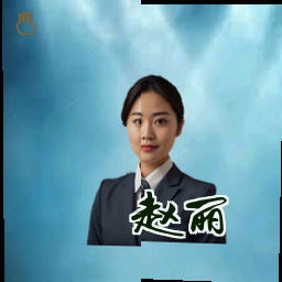 赵丽